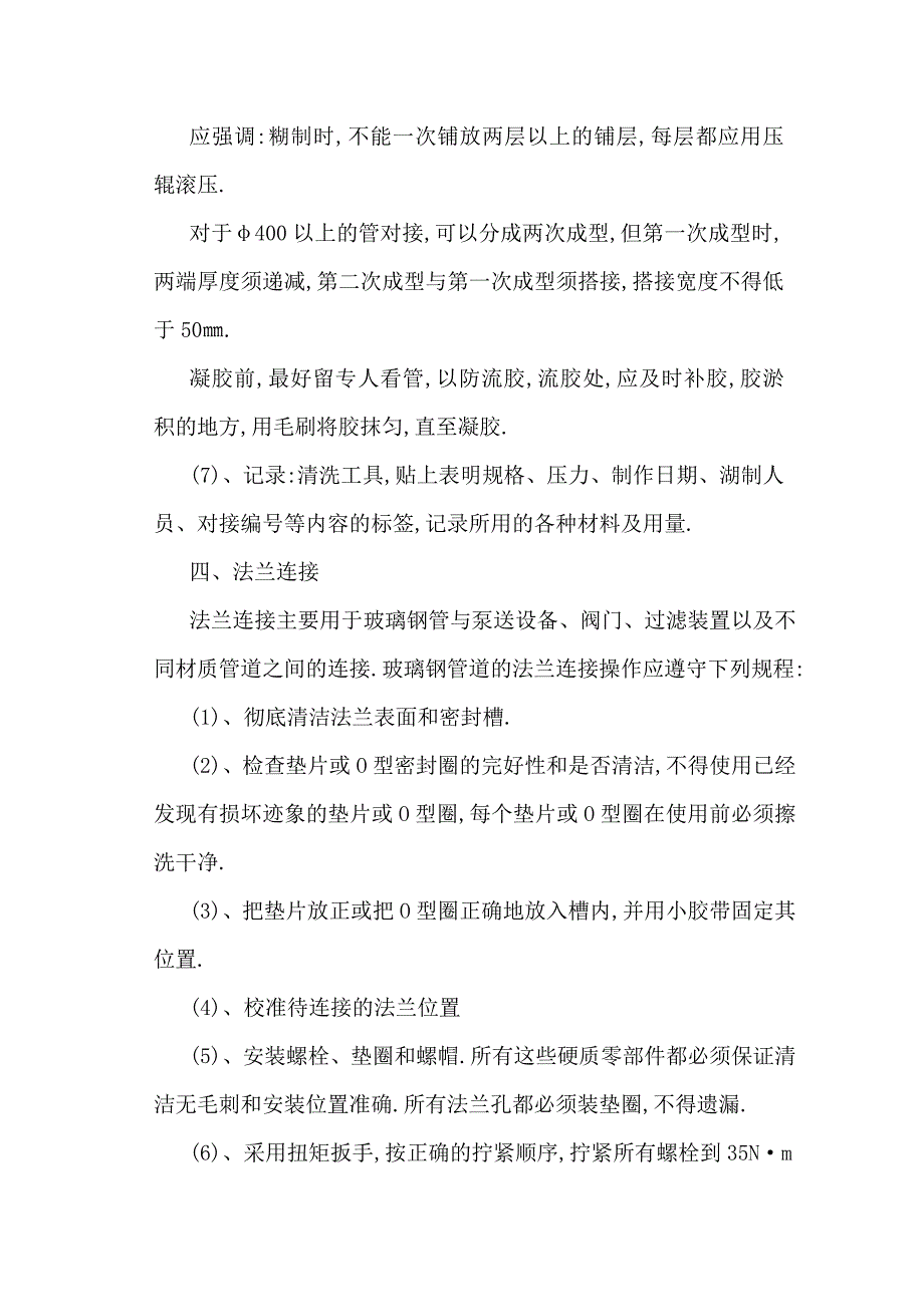 重力流玻璃钢管道的现场连接.doc_第4页