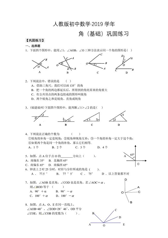 人教版 小学7年级 数学上册4.3角基础巩固练习含答案