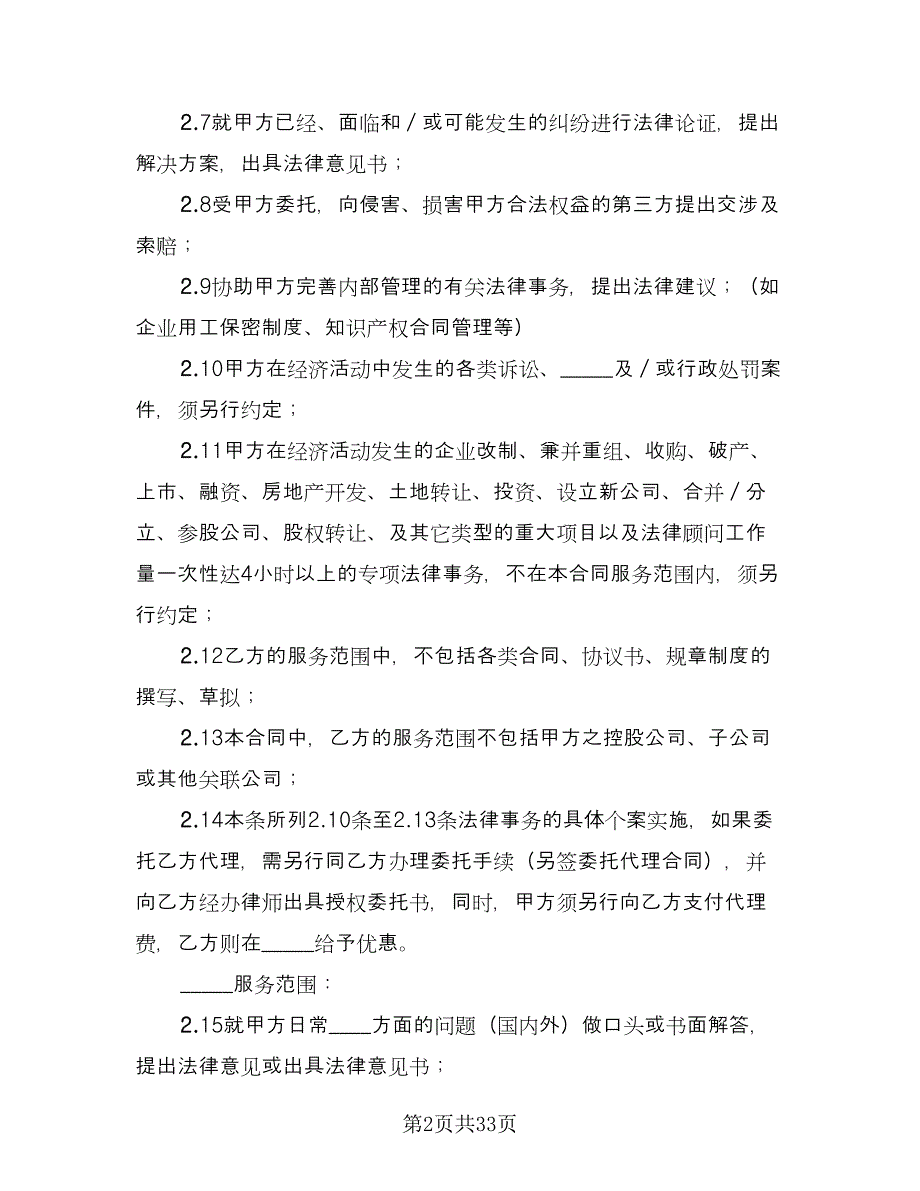 常年知识产权顾问合同电子版（6篇）.doc_第2页