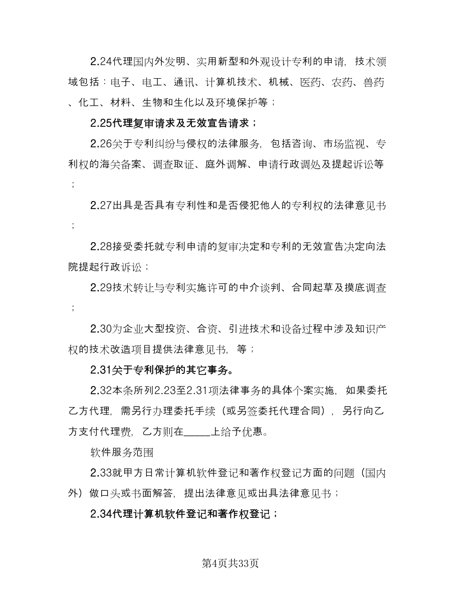 常年知识产权顾问合同电子版（6篇）.doc_第4页