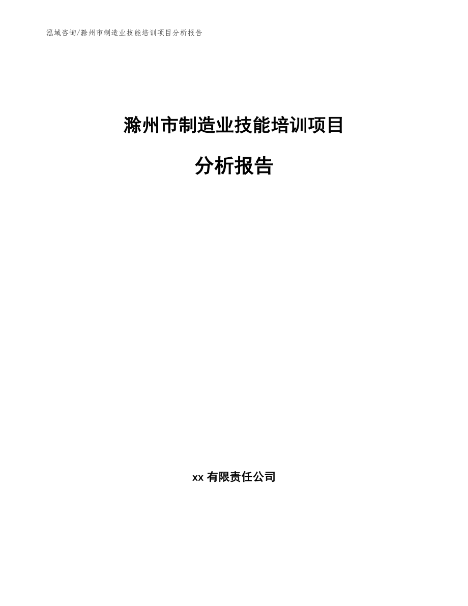 滁州市制造业技能培训项目分析报告_第1页