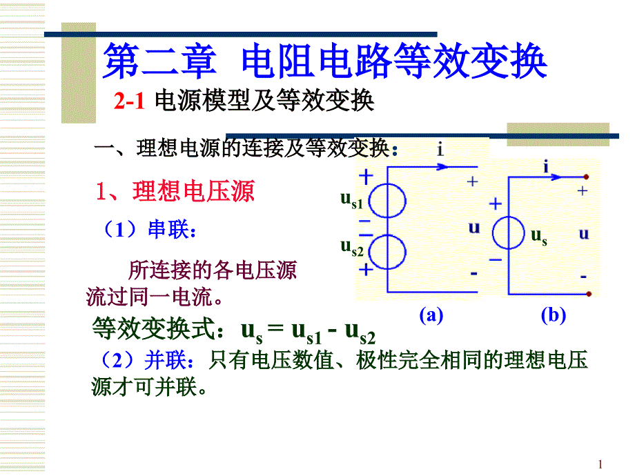 二章电阻电路等效变换_第1页