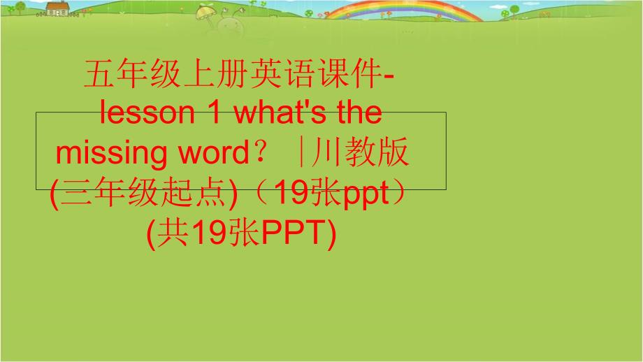 精品五年级上册英语课件lesson1whatsthemissingword川教版三年级起点19张ppt共19张PPT可编辑_第1页