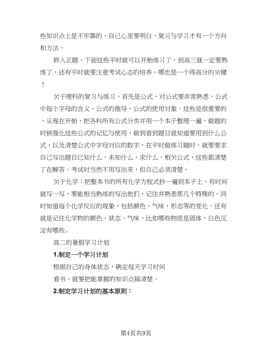 暑假高二学习计划例文（2篇）.doc_第4页