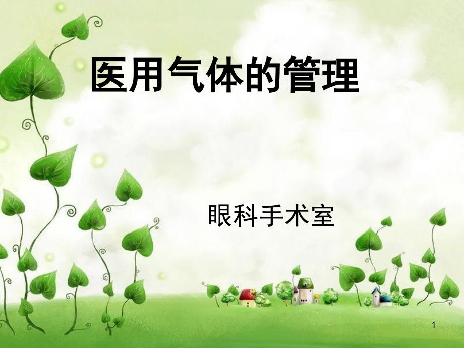 医用气体的管理课堂PPT_第1页