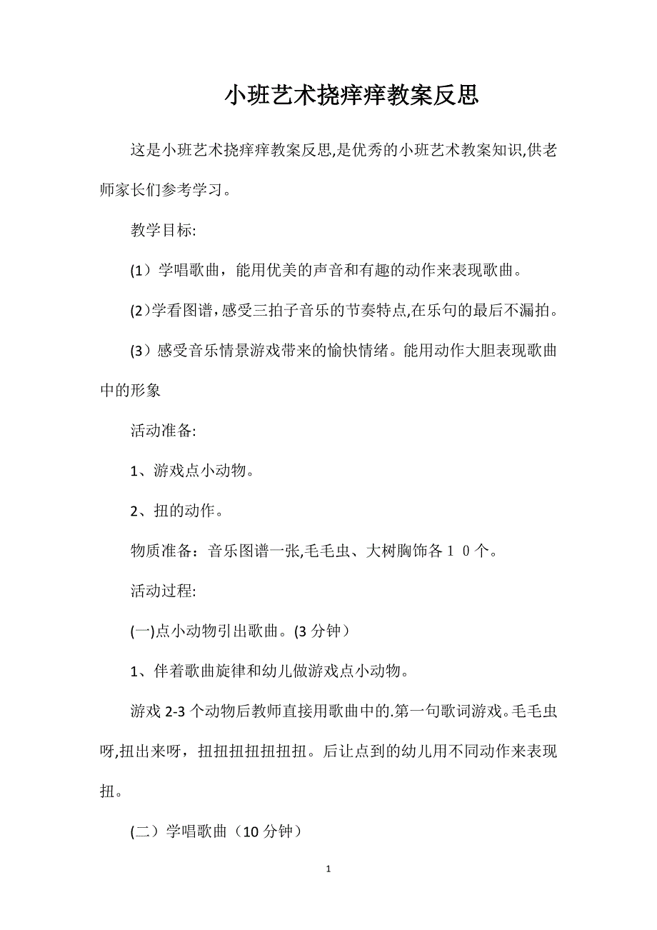 小班艺术挠痒痒教案反思_第1页