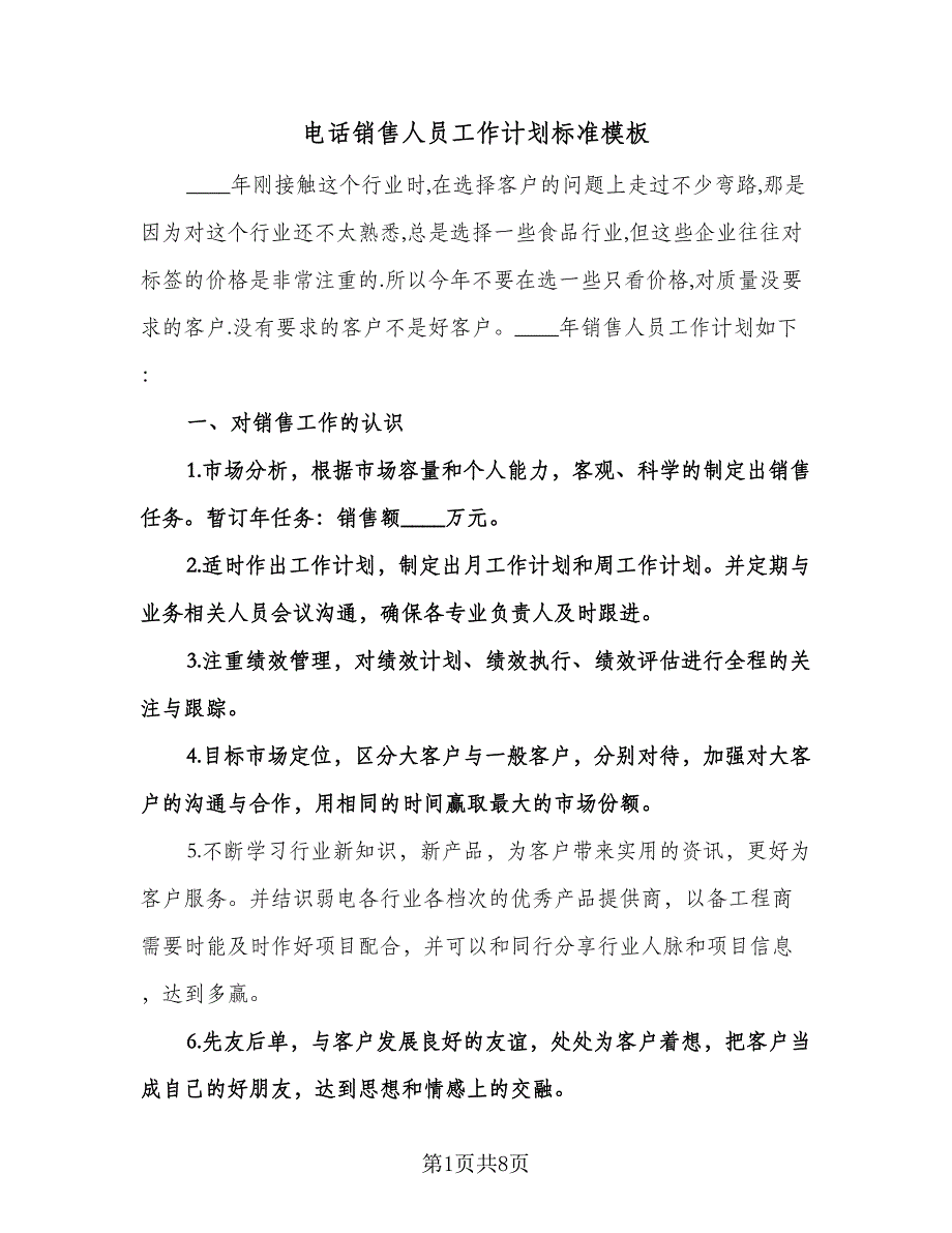 电话销售人员工作计划标准模板（3篇）.doc_第1页