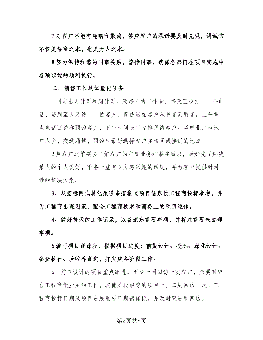 电话销售人员工作计划标准模板（3篇）.doc_第2页