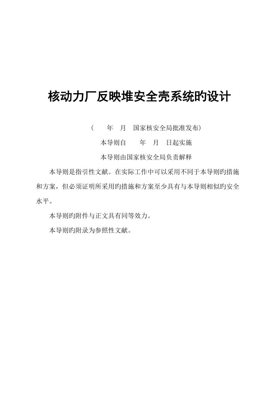 核动力厂反应堆安全壳系统的设计_第2页