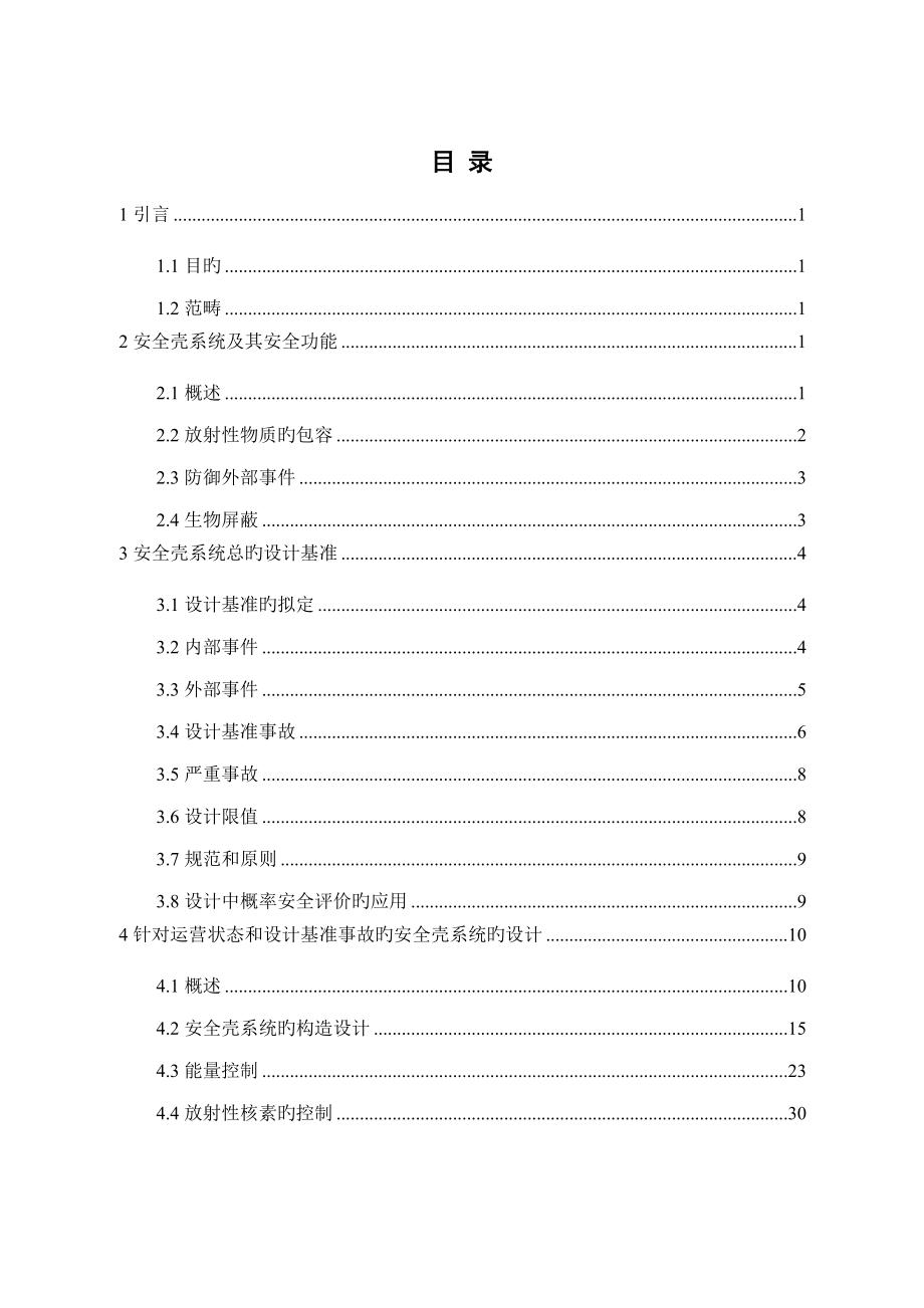 核动力厂反应堆安全壳系统的设计_第3页