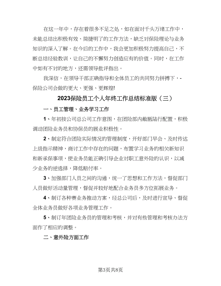 2023保险员工个人年终工作总结标准版（5篇）_第3页