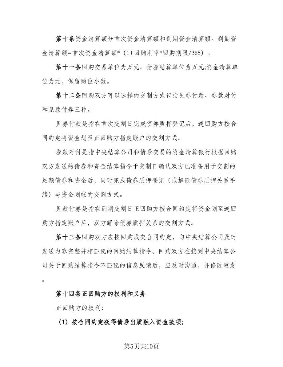 全国银行间债券市场债券回购主协议书范本（2篇）.doc_第5页