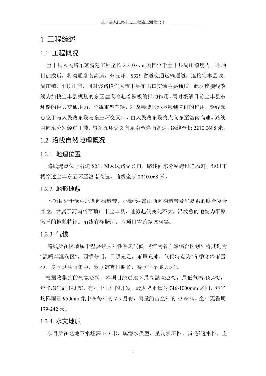 宝丰县人民路东延工程施工测量设计.doc_第5页