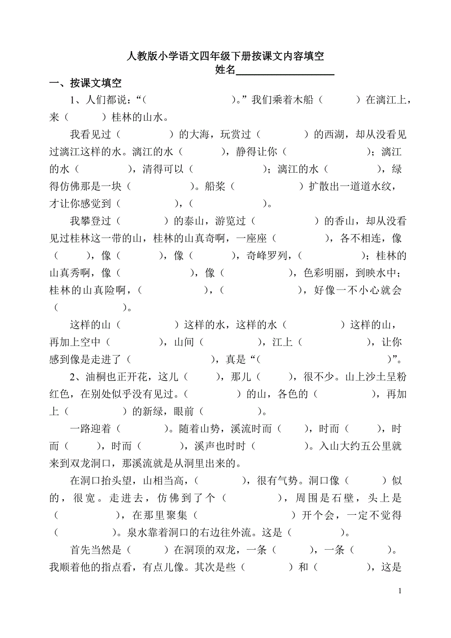 人教版语文四年级下册按课文内容填空_第1页