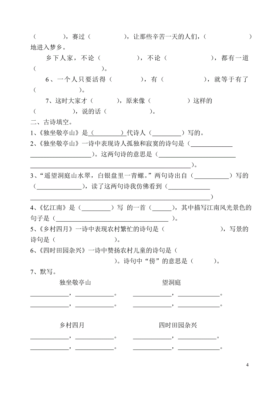 人教版语文四年级下册按课文内容填空_第4页