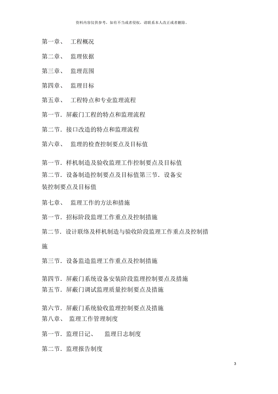 地铁站台屏蔽门工程监理实施细则_第3页