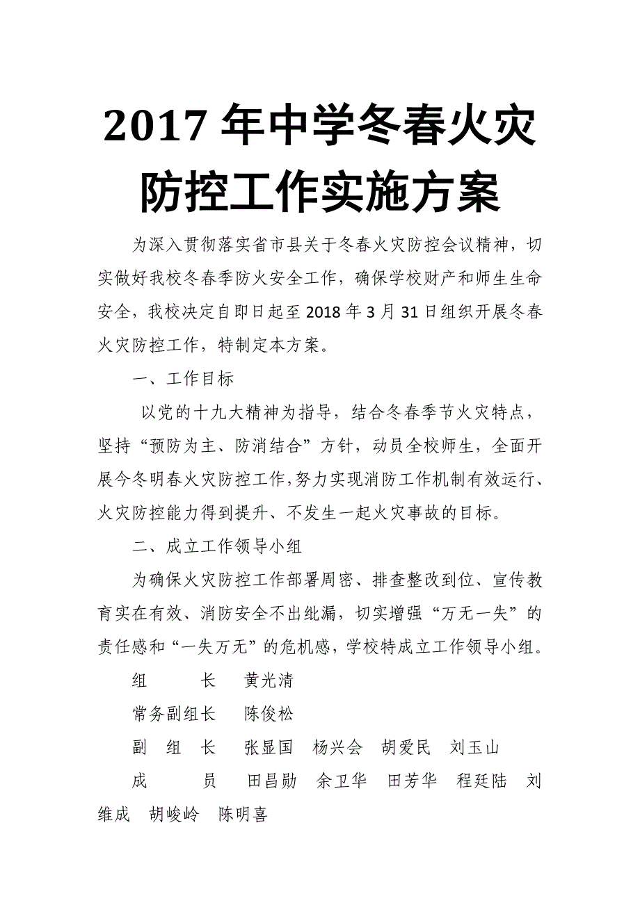 2017年中学冬春火灾防控工作实施方案1_第1页