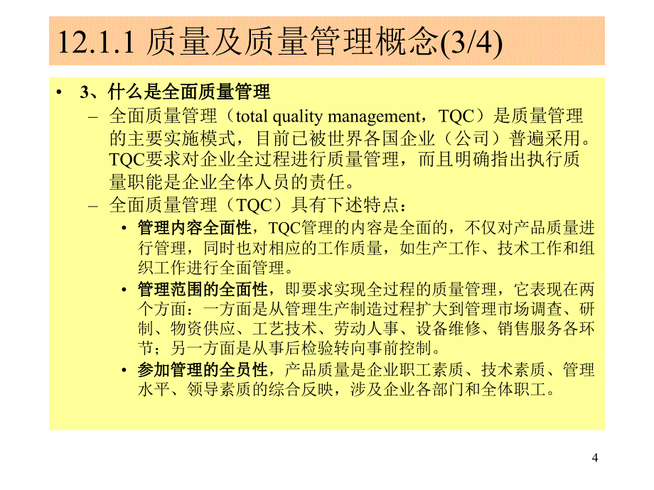 第十二讲质量与设备管理_第4页