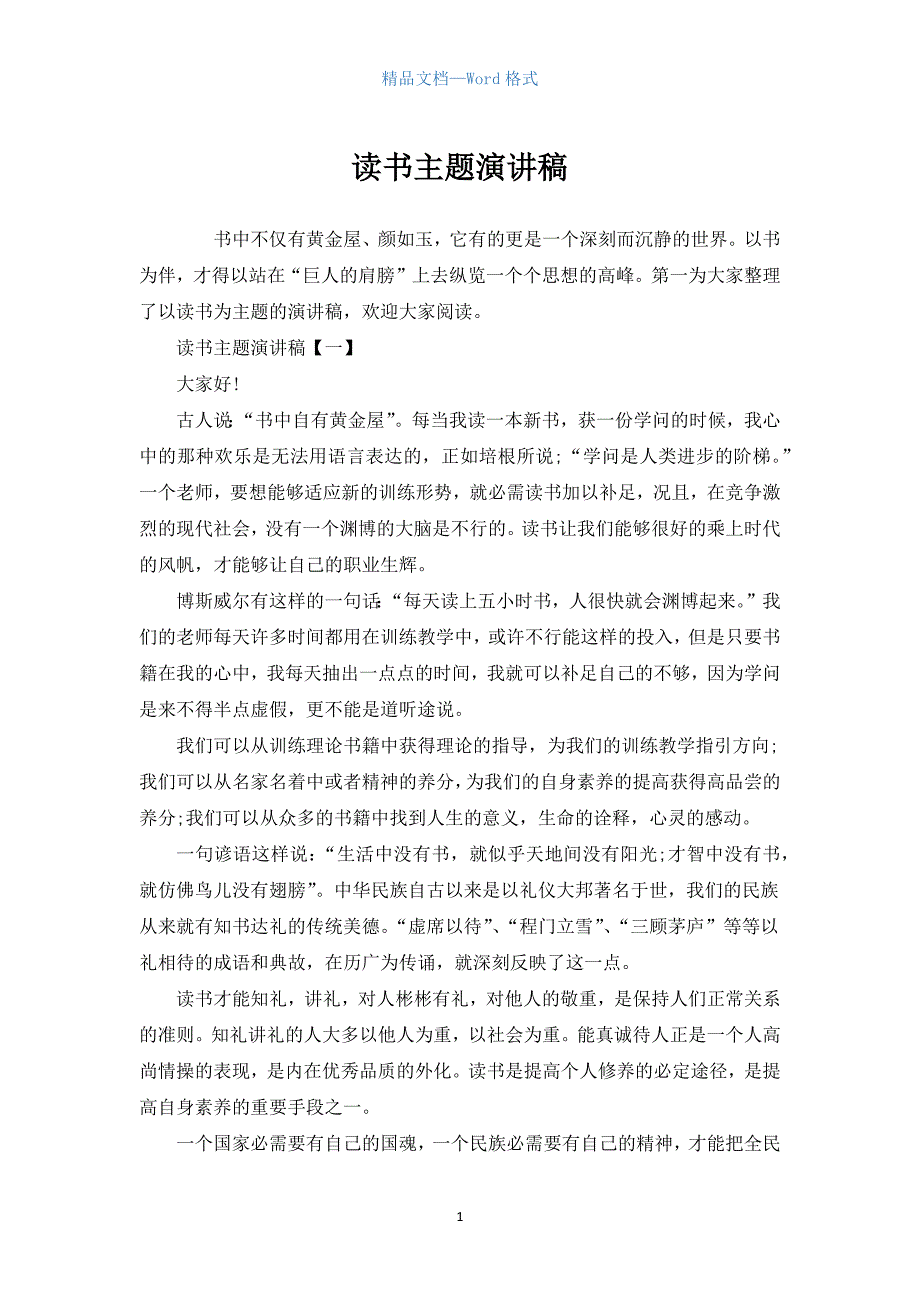 读书主题演讲稿.docx_第1页