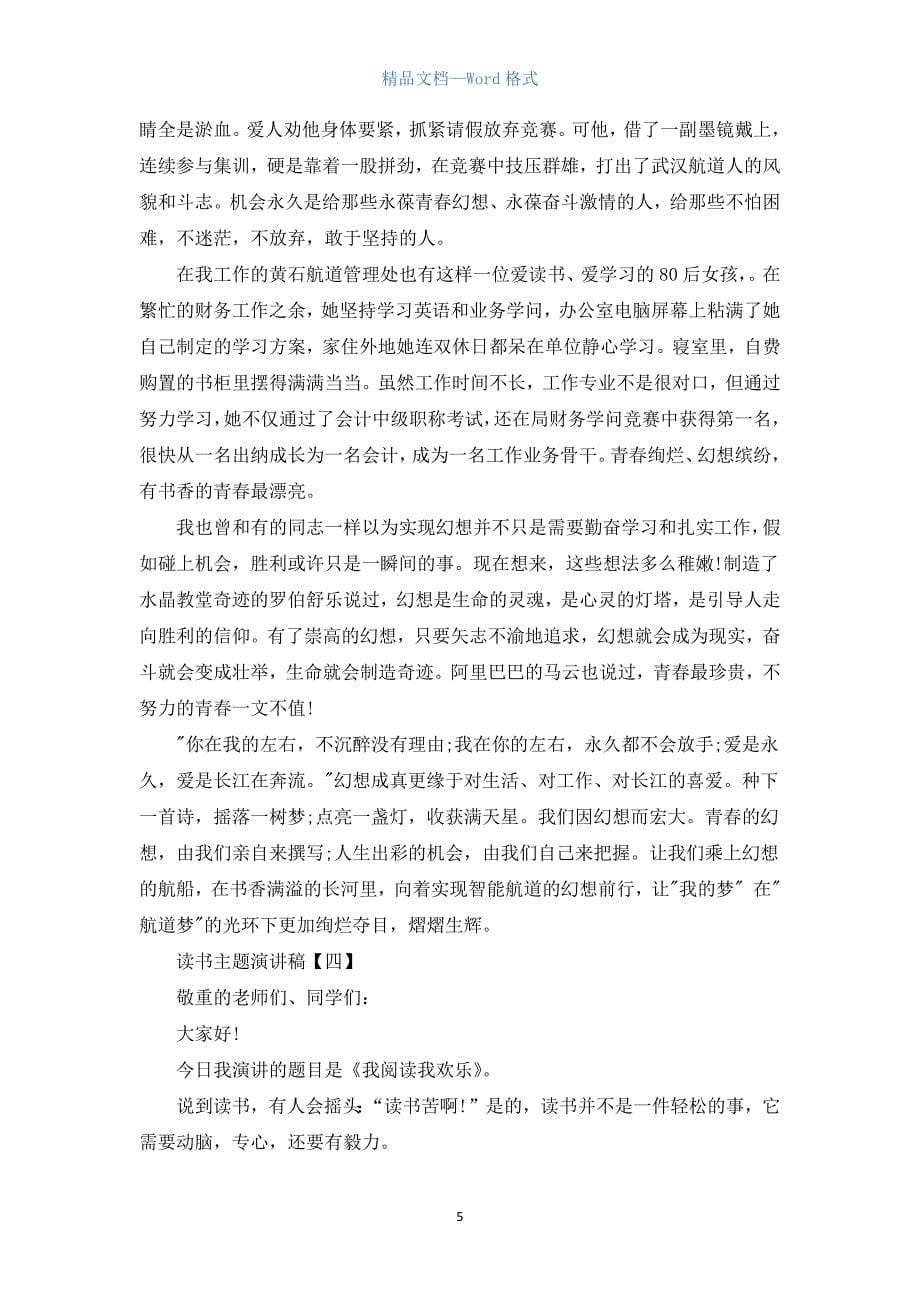 读书主题演讲稿.docx_第5页