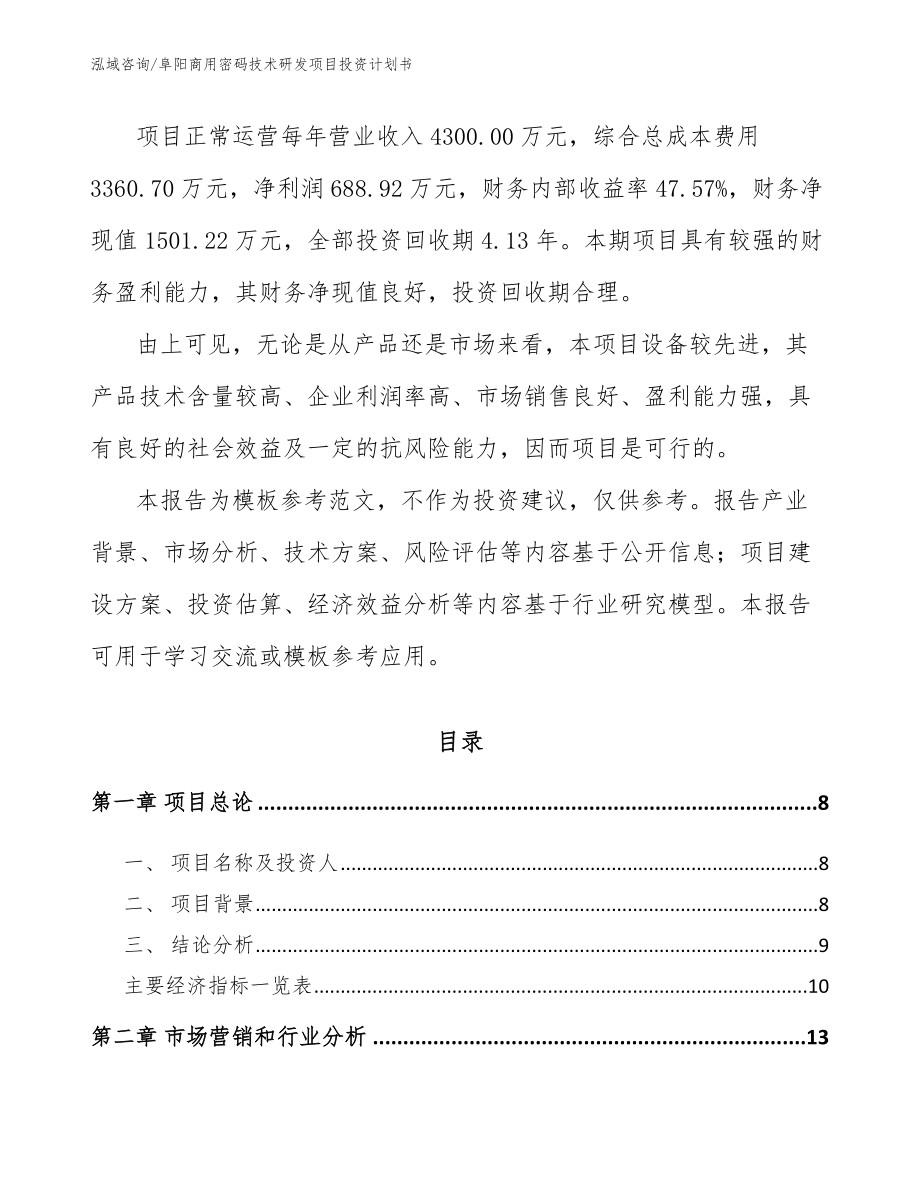 阜阳商用密码技术研发项目投资计划书_参考范文_第3页