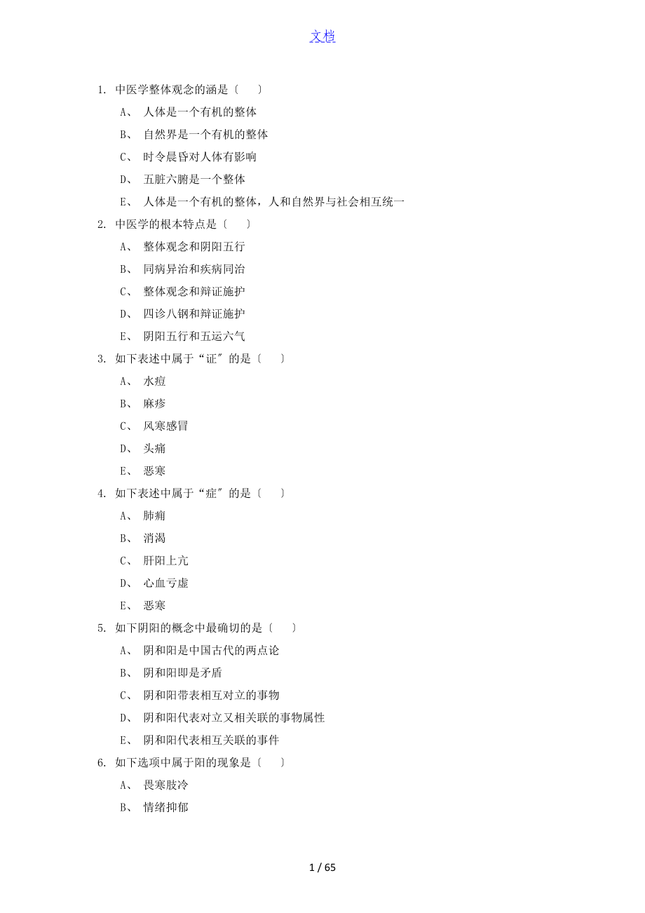 精深中医学基础题库_第1页