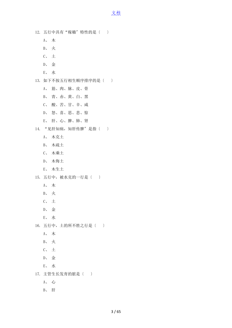 精深中医学基础题库_第3页