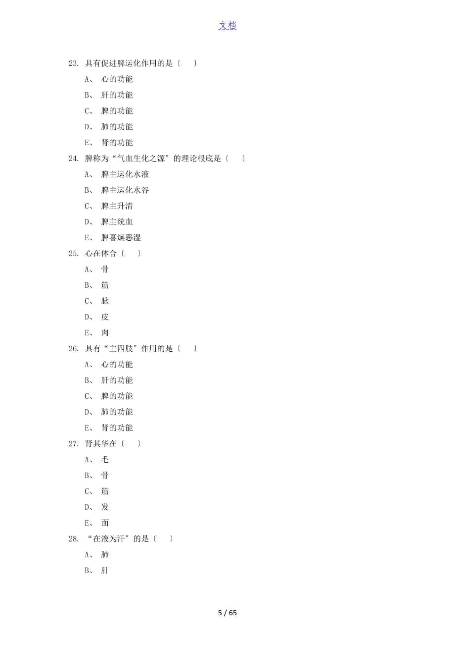 精深中医学基础题库_第5页