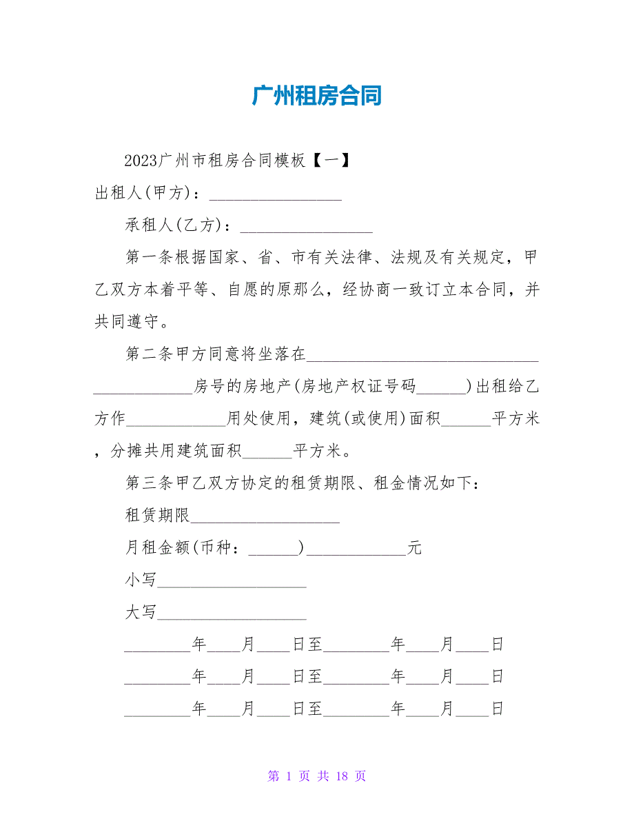 广州租房合同_1.doc_第1页