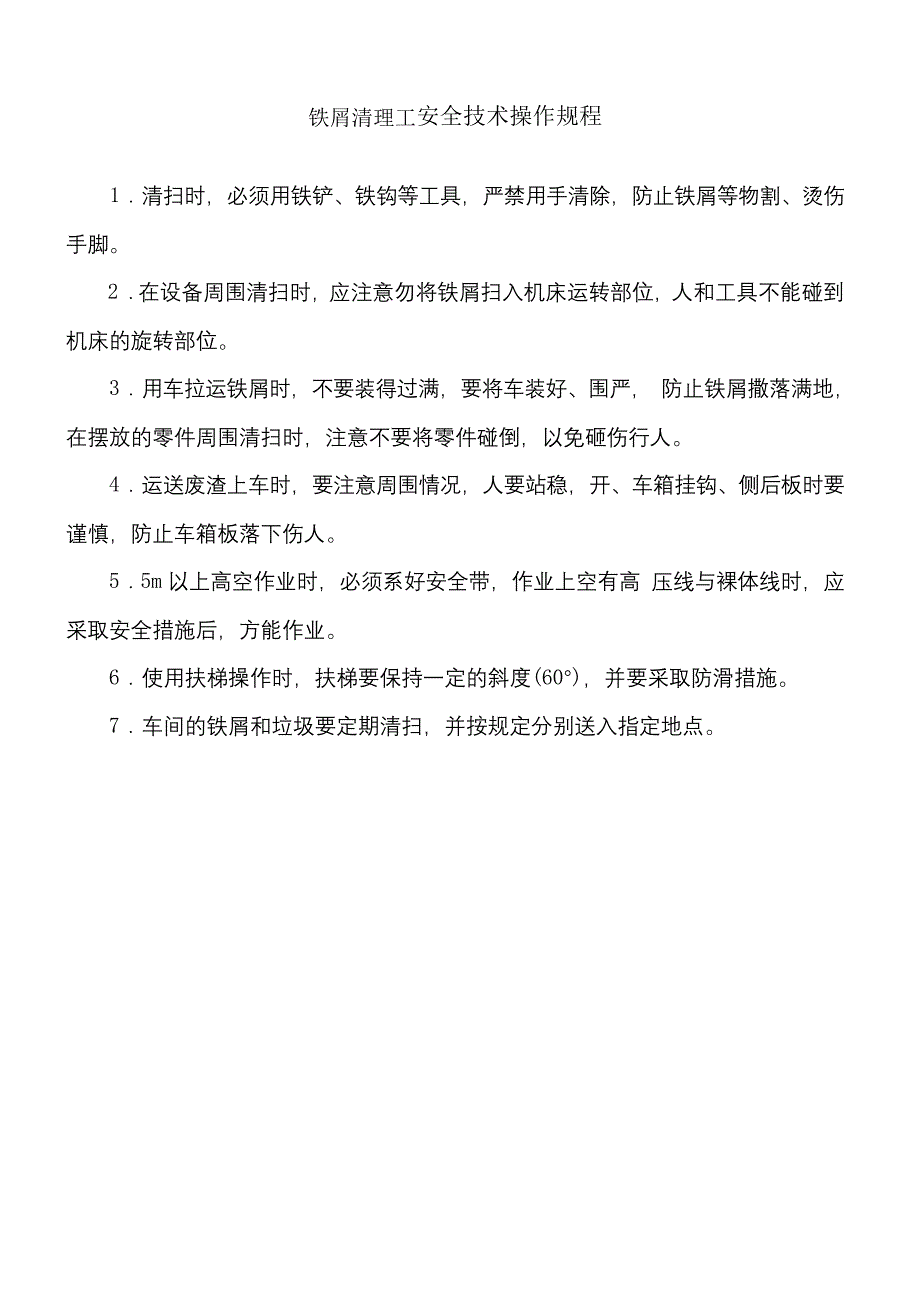 铁屑清理工安全技术操作规程_第1页