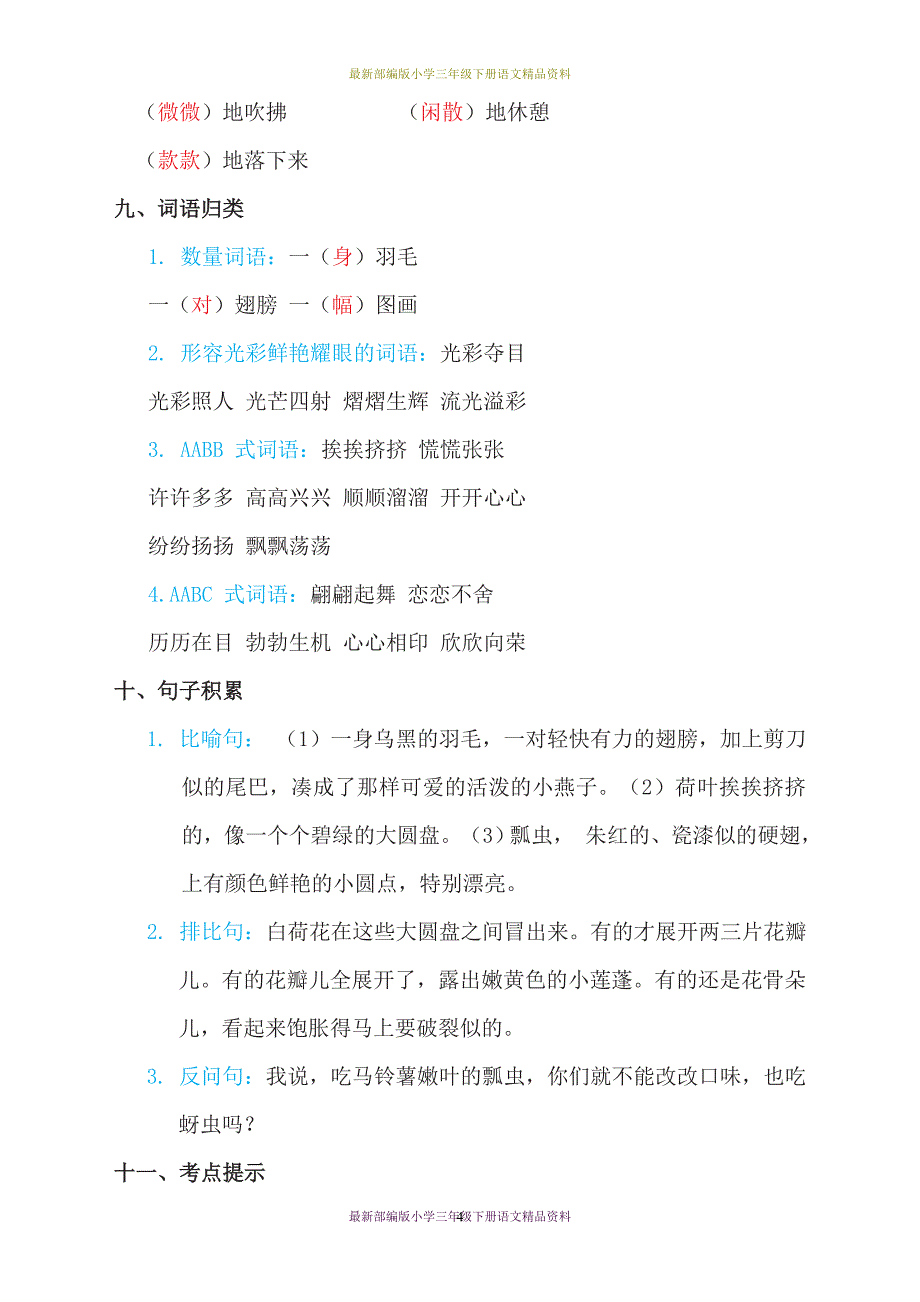 (完整版)最新部编版小学三年级下册语文第一单元知识小结.doc_第4页