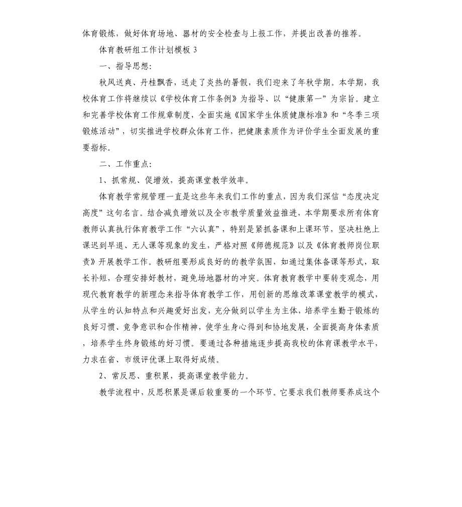 学校体育教研组工作计划五篇.docx_第5页