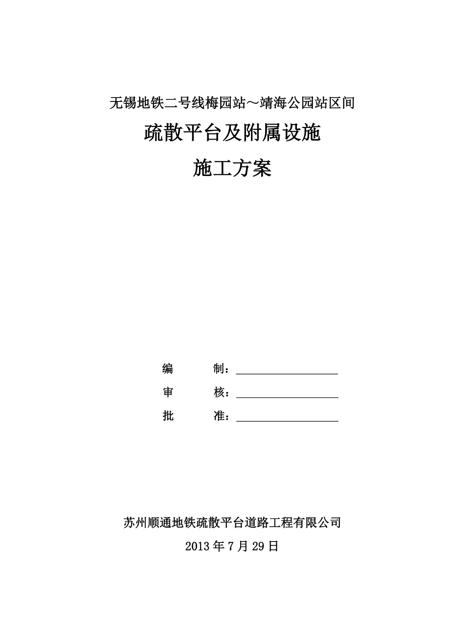 无锡地铁二号线疏散平台施工方案_第2页