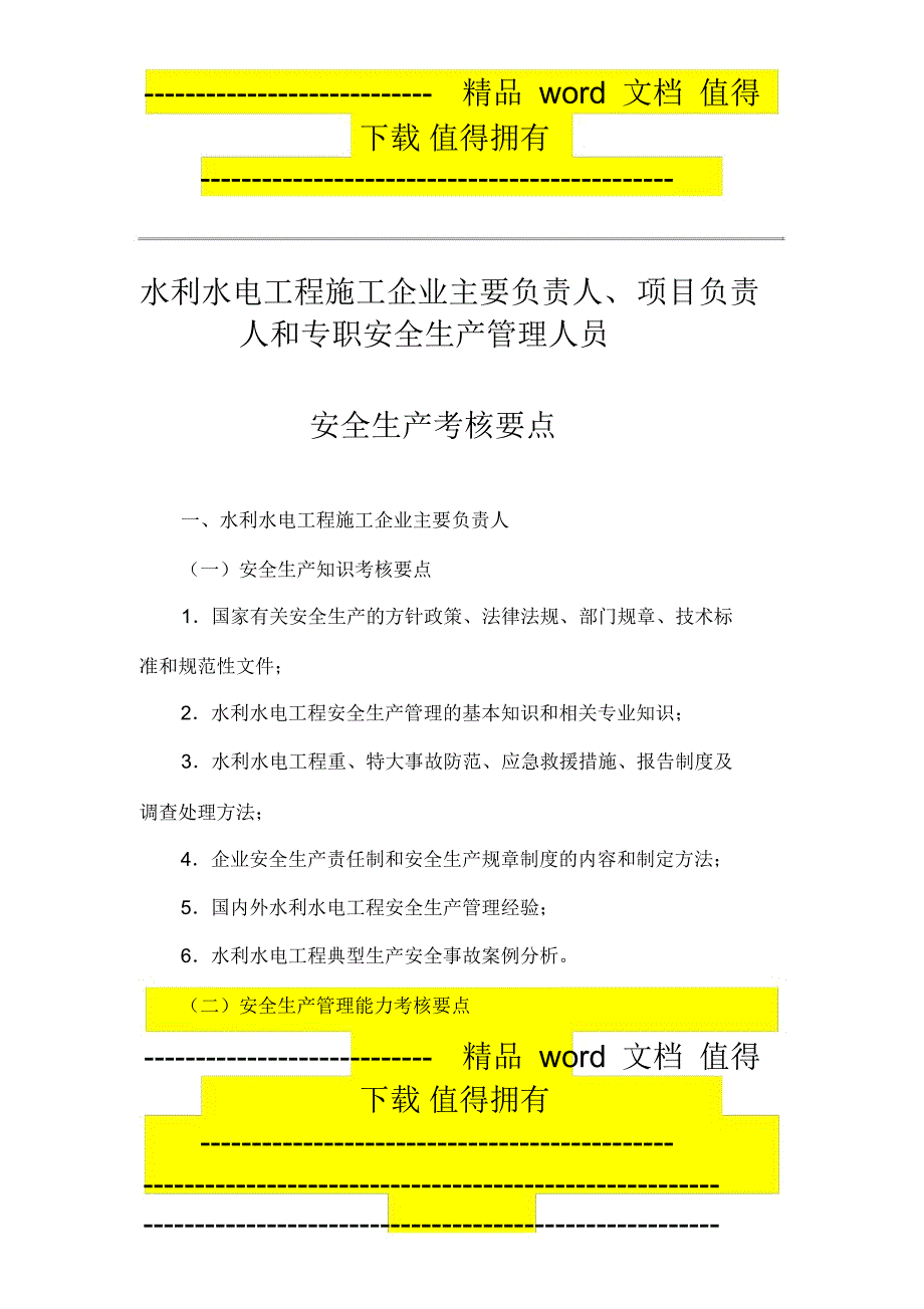 水利水电工程施工企业主要负责人,项目负责人和专职安全生产管理人员_第1页