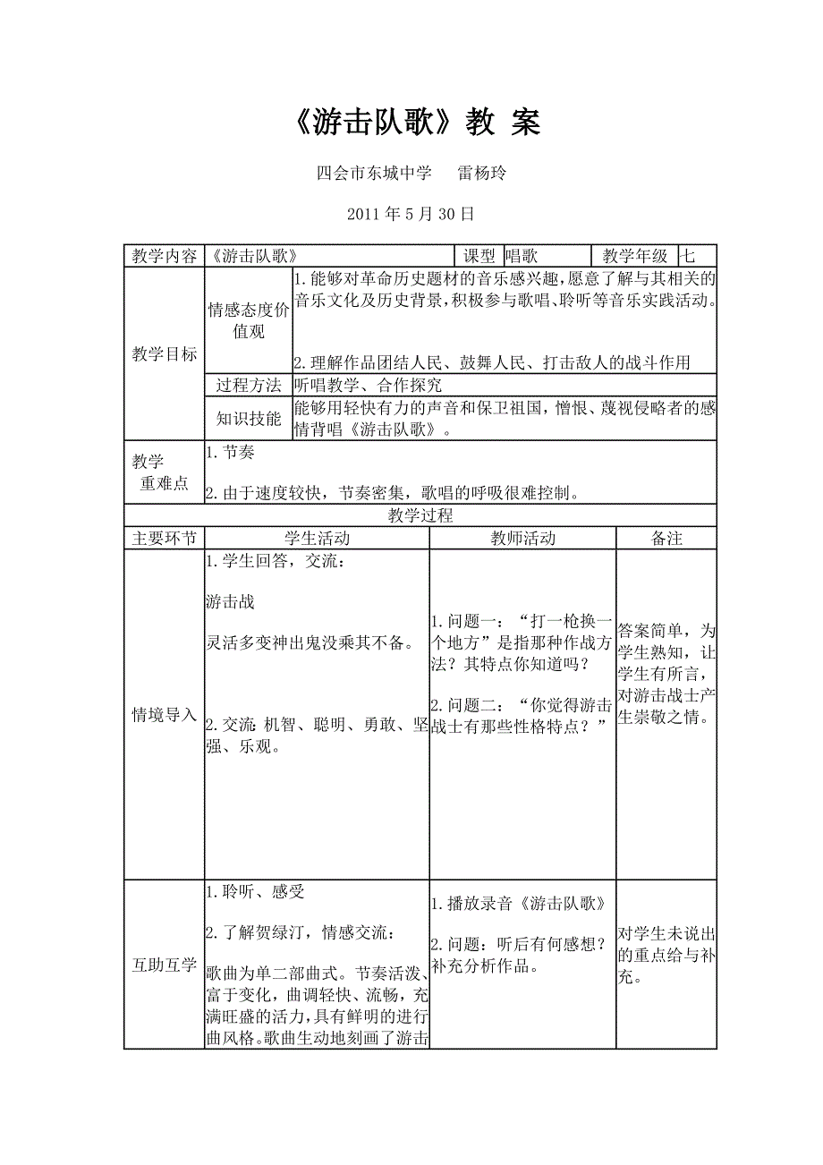 《游击队歌》教案.doc_第1页