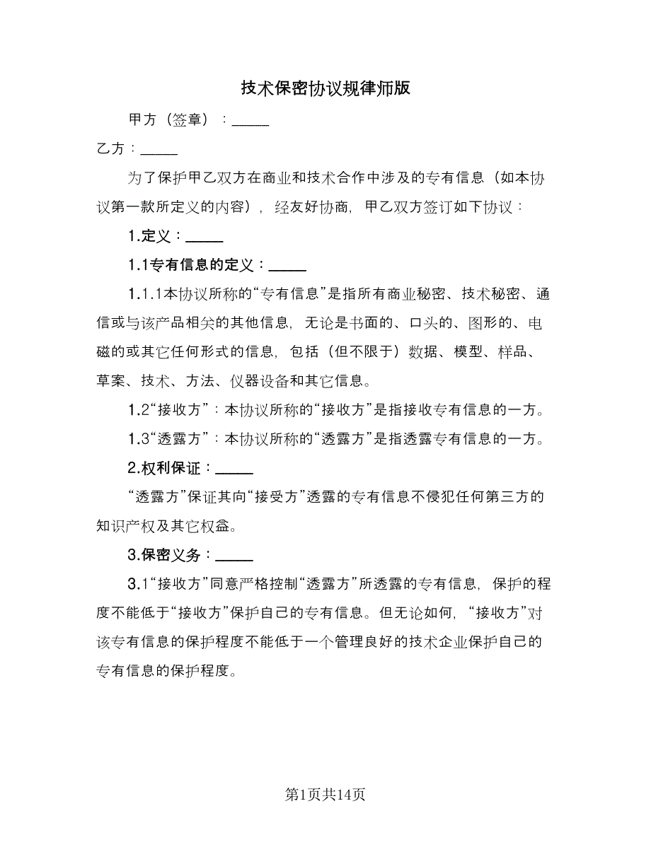 技术保密协议规律师版（四篇）.doc_第1页