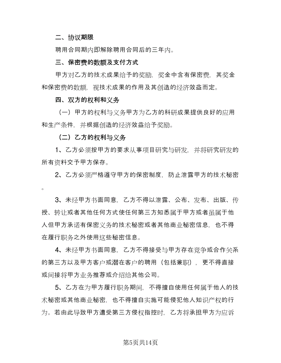 技术保密协议规律师版（四篇）.doc_第5页