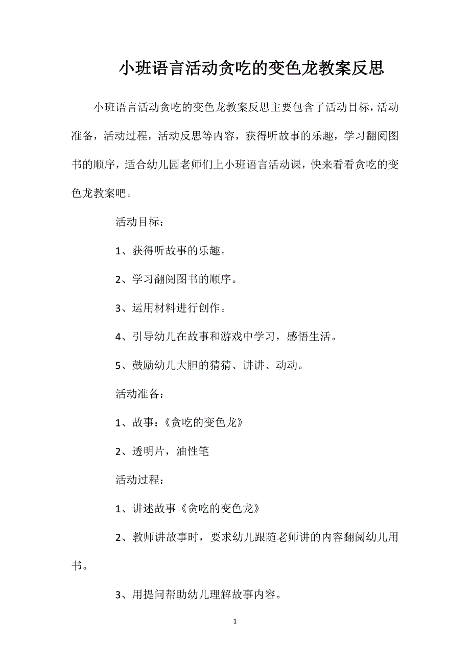 小班语言活动贪吃的变色龙教案反思_第1页