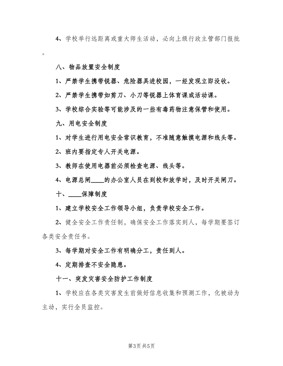 学校安全规章制度电子版（二篇）.doc_第3页