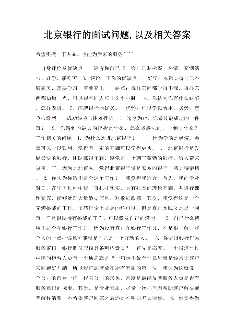 北京银行的面试问题,以及相关答案_第1页