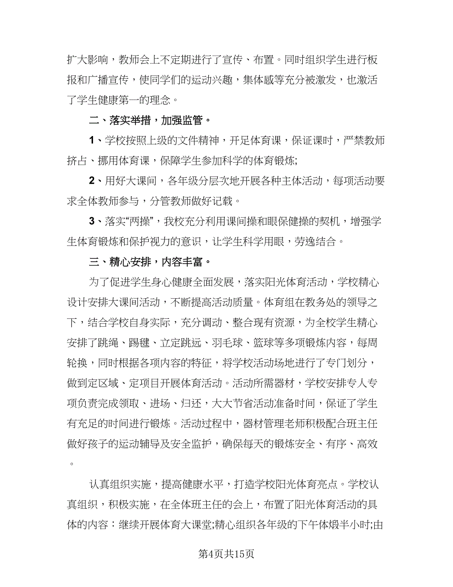 阳光体育的校园活动总结精编版（5篇）.doc_第4页