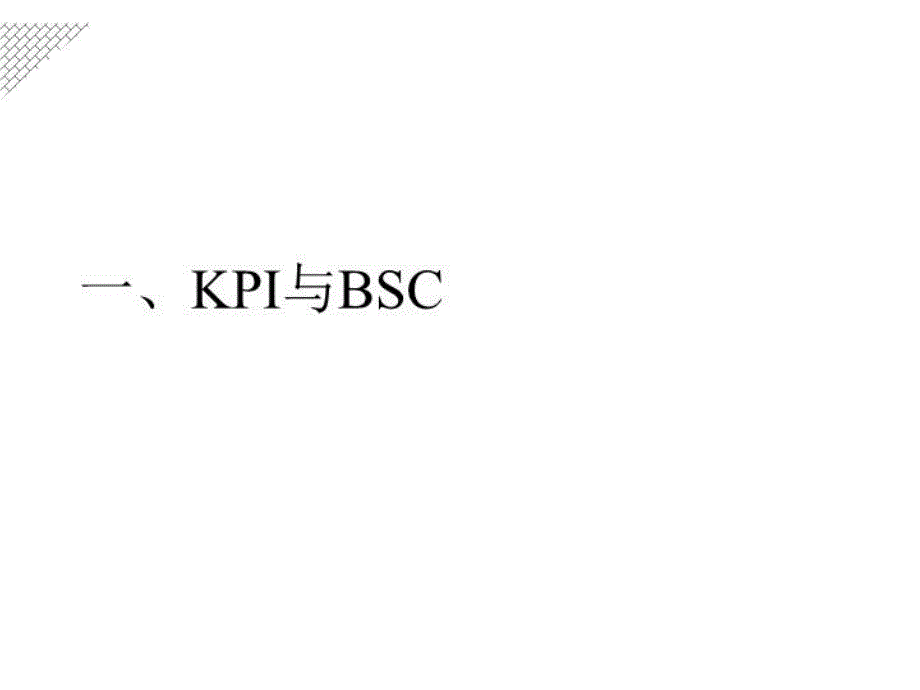 最新平衡计分卡战略落实与业绩的工具ppt课件_第4页