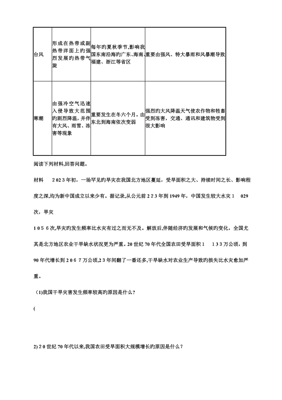 2023年知识点一我国的主要自然灾害类型_第3页