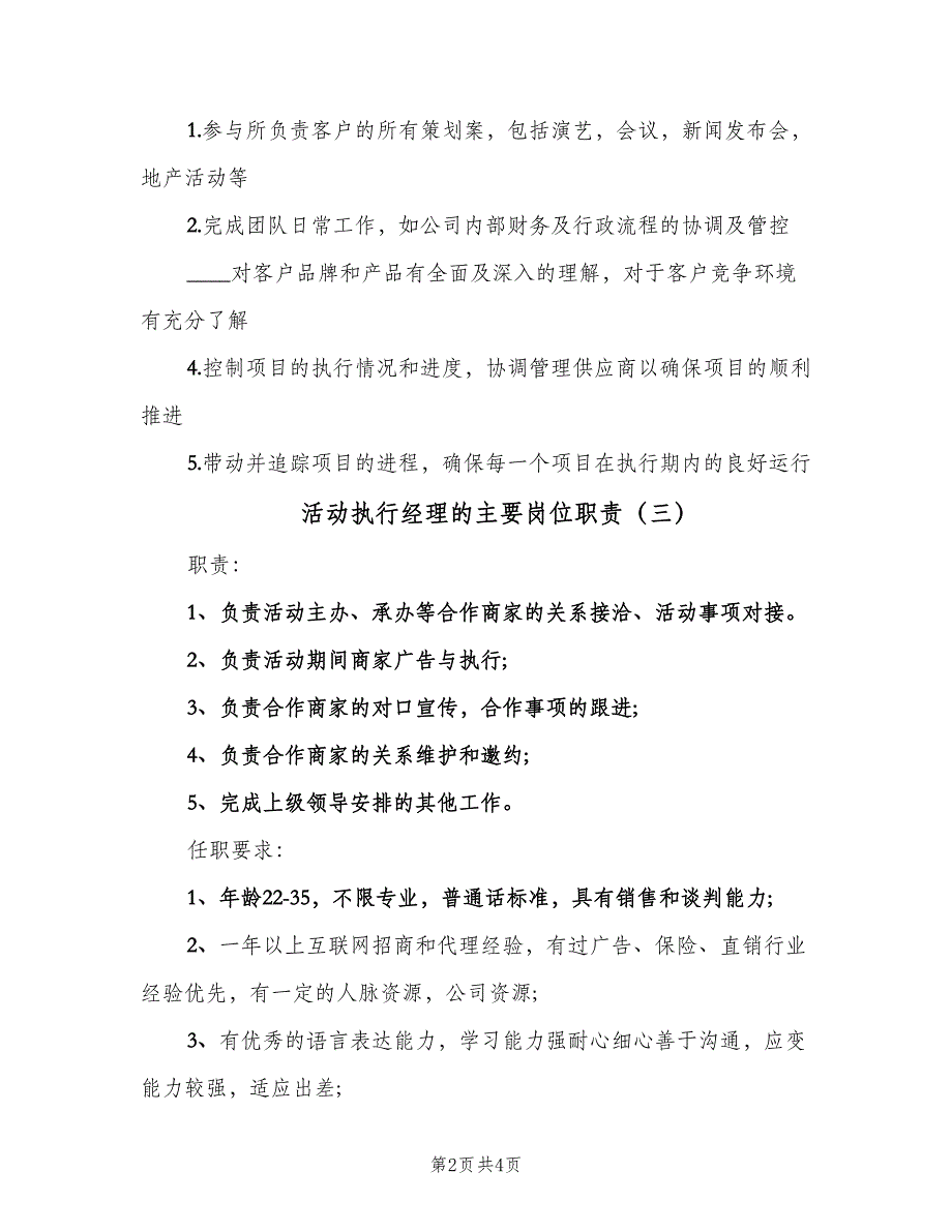 活动执行经理的主要岗位职责（五篇）_第2页