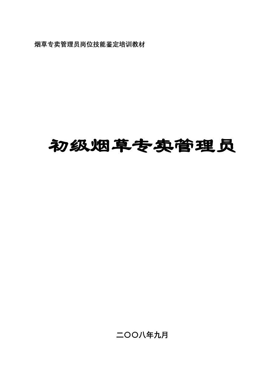 初级烟草专卖管理员专业知识教材_第1页