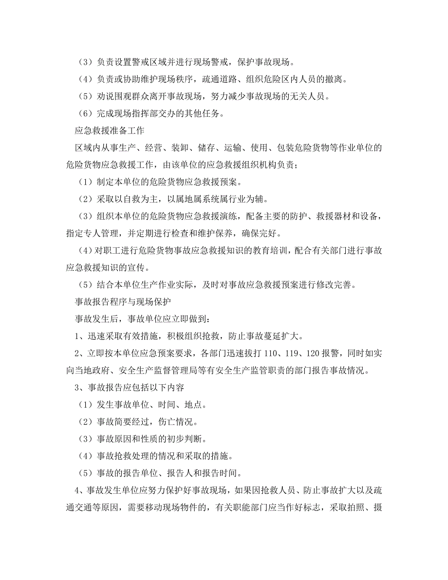 安全管理制度之道路危险品运输企业应急救援预案制度_第4页