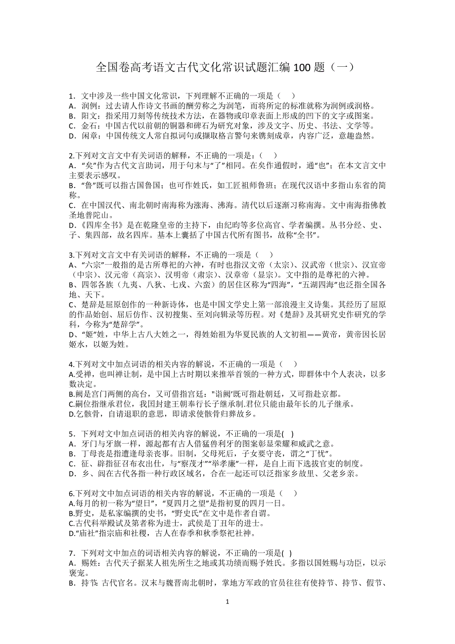 全国卷高考语文古代文化常识试题汇编100题及答案.doc_第1页