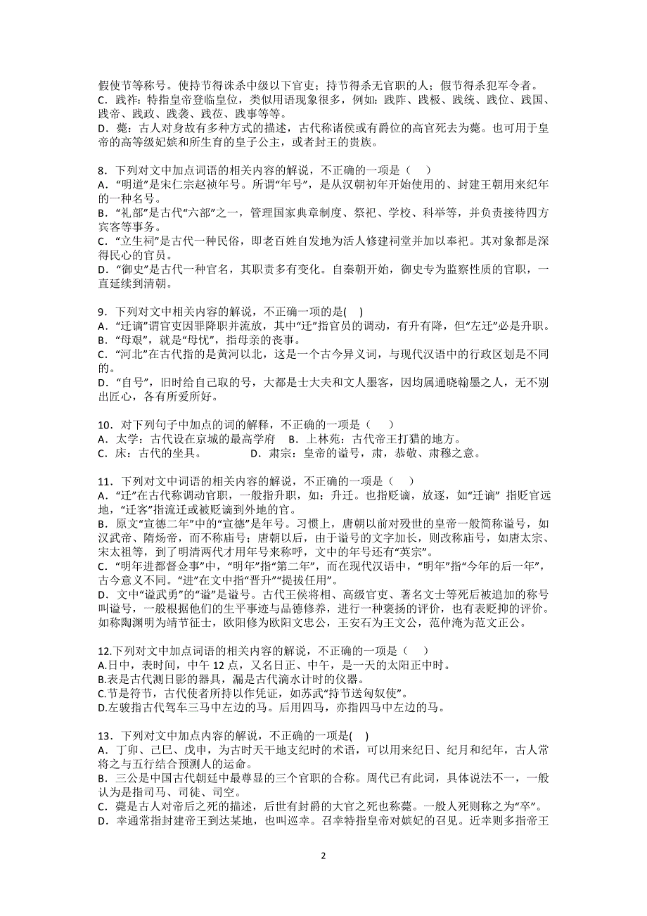 全国卷高考语文古代文化常识试题汇编100题及答案.doc_第2页