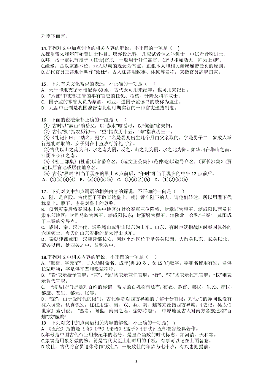 全国卷高考语文古代文化常识试题汇编100题及答案.doc_第3页