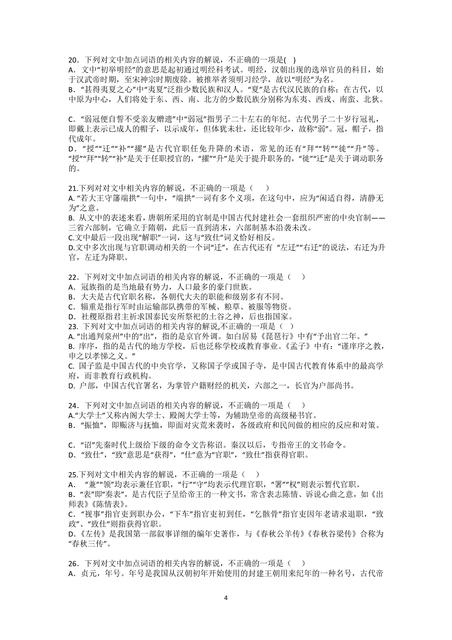 全国卷高考语文古代文化常识试题汇编100题及答案.doc_第4页